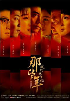 那些年，我们正年轻观看