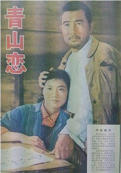 青山恋观看