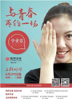 毕业歌观看