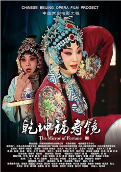 乾坤福寿镜观看