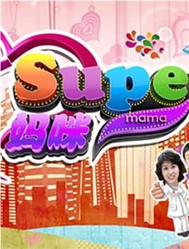 Super妈咪观看