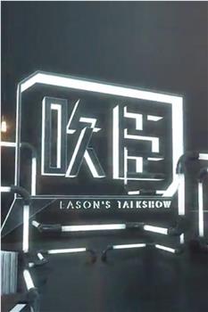 晚吹·吹臣观看