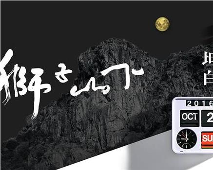 獅子山下2016观看