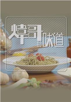 炜哥的味道观看