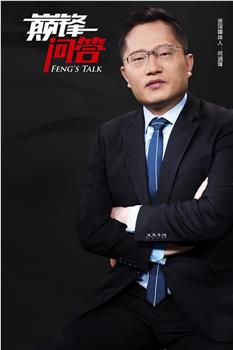 巅锋问答观看