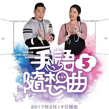 手語隨想曲5观看