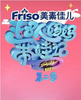 超人妈妈带娃记 第二季观看