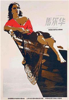 马尔华观看
