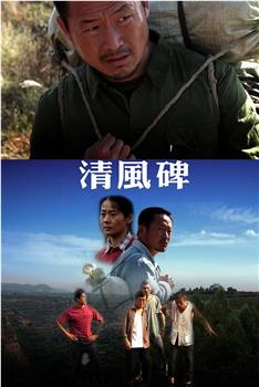清风碑观看
