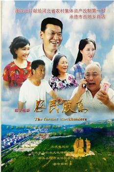 农民股东观看