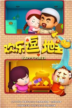 欢乐逗地主观看