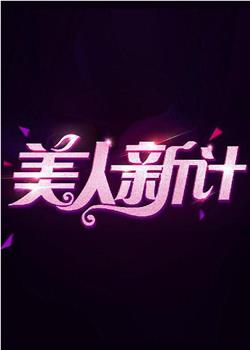 美丽新计观看