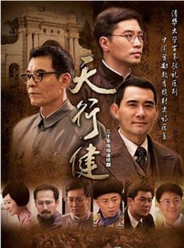 天行健观看