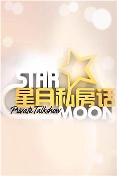星月私房话观看