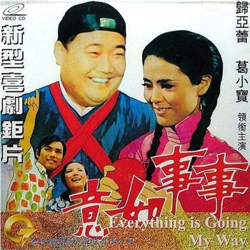 事事如意观看