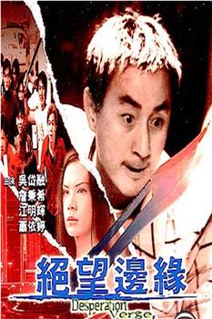 绝望边缘观看