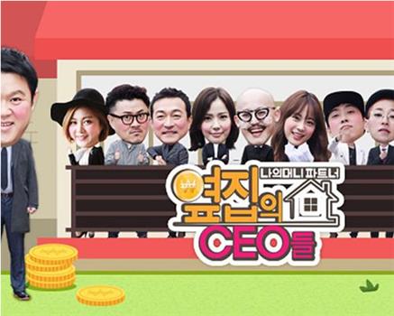 隔壁家的CEO们观看
