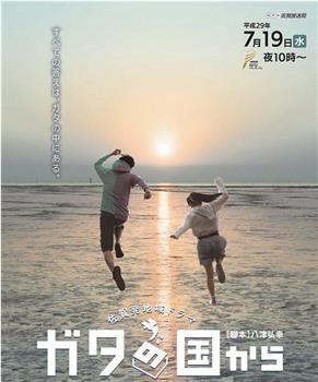 来自干潟国观看
