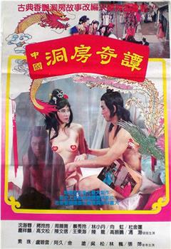 中国洞房奇谭观看