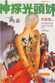神探光头妹观看