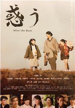 惑う After the Rain观看