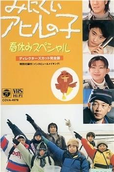 丑小鸭 1997春休特别篇观看