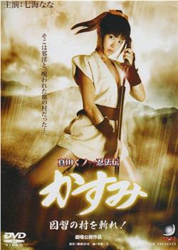 真田くノ一忍法伝 かすみ 因習の村を斬れ！观看