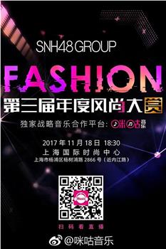 SNH48第三届年度风尚大赏观看