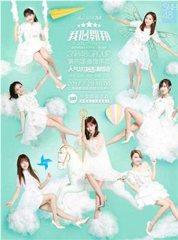 “我心翱翔”SNH48 GROUP第四届偶像年度人气总决选演唱会观看