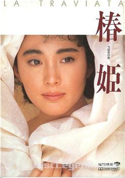 椿姫观看