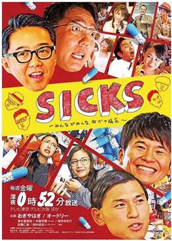 SICKS〜みんながみんな、何かの病気〜观看