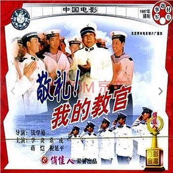敬礼，我的教官观看