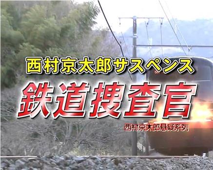 「西村京太郎サスペンス 鉄道捜査官」 富士河口湖・同窓会ツアー連続殺人！ 山梨側から静岡側へ瞬間移動!?富士山縦断ダイヤトリック观看