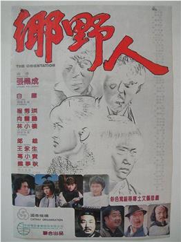 乡野人观看