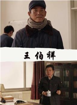 王伯祥观看