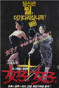 女子，女子观看