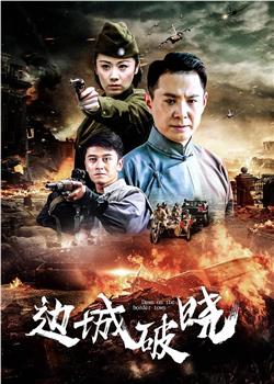 边城破晓下载