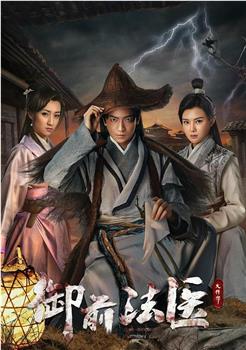 御前法医大仵作观看