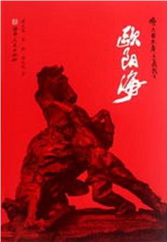 欧阳海观看