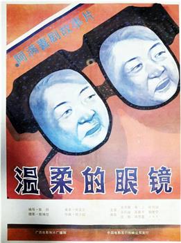 温柔的眼镜观看