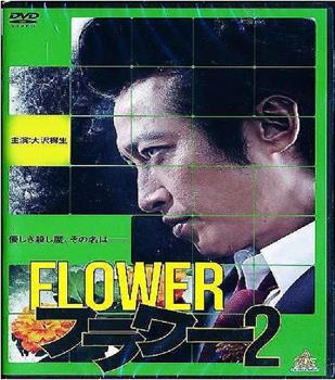 Flower 2观看