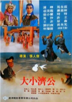 大小济公观看