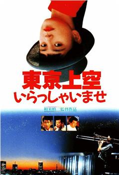 欢迎来到东京上空观看