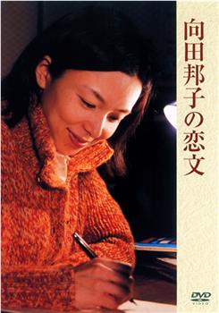 向田邦子的情书观看