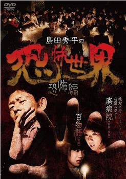 岛田秀平的恐怖世界 恐怖篇观看