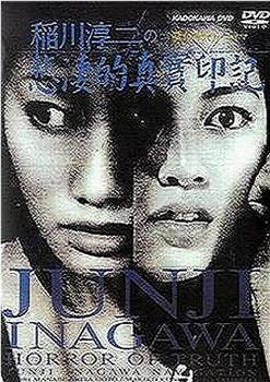 稻川淳二之悲凄的真实印记观看