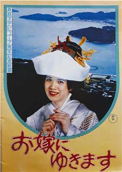 お嫁にゆきます观看