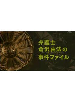 律师仓泽由法事件簿观看