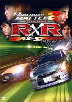 ハイウェイ・バトル R×R ２ マキシマムスピード观看