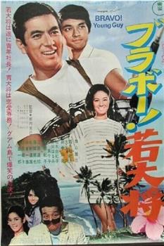 Bravo！若大将观看